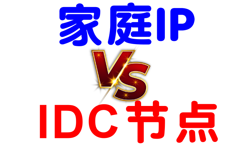 注册为什么要用《家庭IP》如何分辨你用的是家庭IP还是服务器节点！