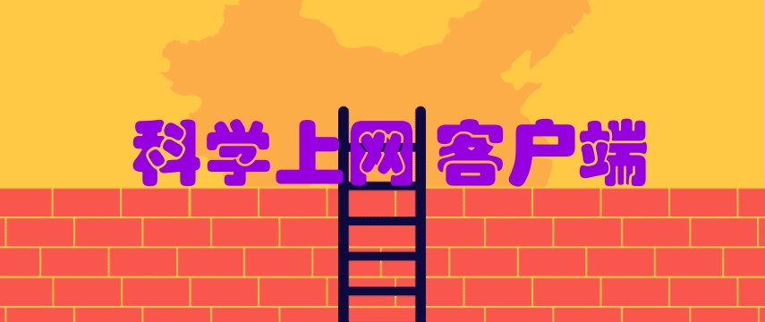 科学上网客户端